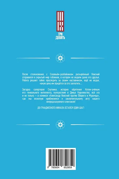 Александр Невский против Оберега и Муромца - фото 2