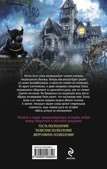 Дар полнолуния : роман - фото 2