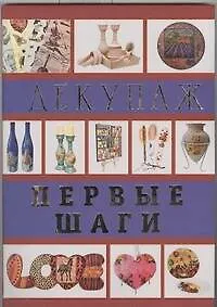 Декупаж. Первые шаги - фото 1