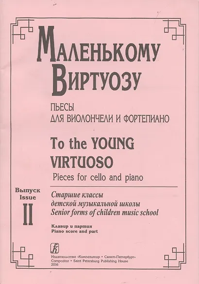 Маленькому виртуозу. Пьесы для виолончели и фортепиано. Выпуск 2. Старшие классы детской музыкальной школы - фото 1