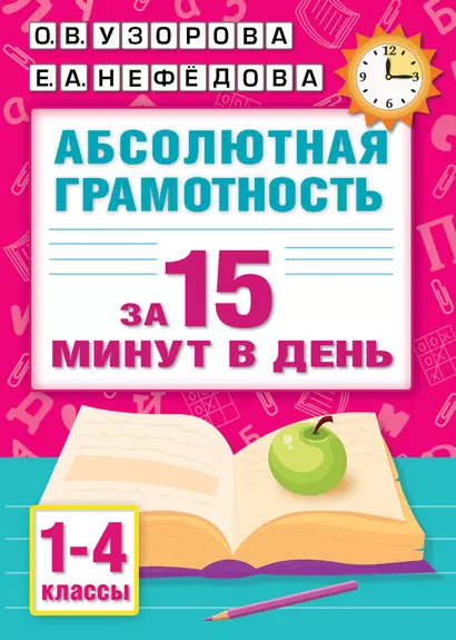 Абсолютная грамотность за 15 минут в день. 1-4 классы - фото 1