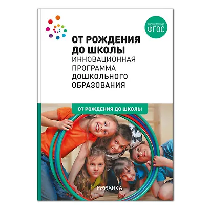 От рождения до школы. Инновационная программа дошкольного образования. ФГОС - фото 1