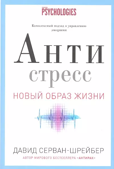 Антистресс. Как победить стресс, тревогу и депрессию без лекарств и психоанализа - фото 1