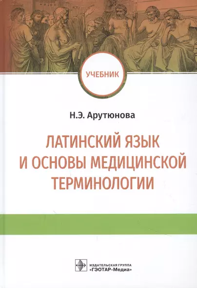 Латинский язык и основы медицинской терминологии: учебник - фото 1