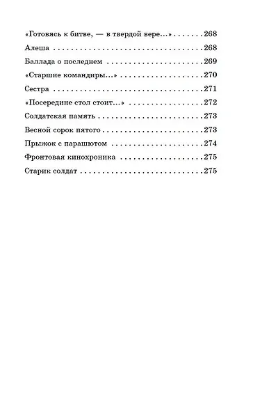 Жди меня. Стихи поэтов-фронтовиков - фото 8