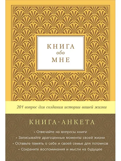 Книга-анкета обо мне: 201 вопрос для создания истории вашей жизни - фото 1