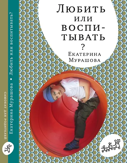 Любить или воспитывать - фото 1