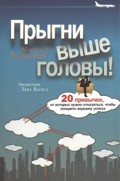 Прыгни выше головы! 20 привычек, от которых нужно отказаться, чтобы покорить вершину успеха. 2-е издание, дополненное - фото 1