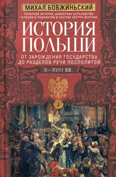 История Польши. В 2 томах. Том I. От зарождения государства до разделов Речи Посполитой. X—XVIII вв. - фото 1