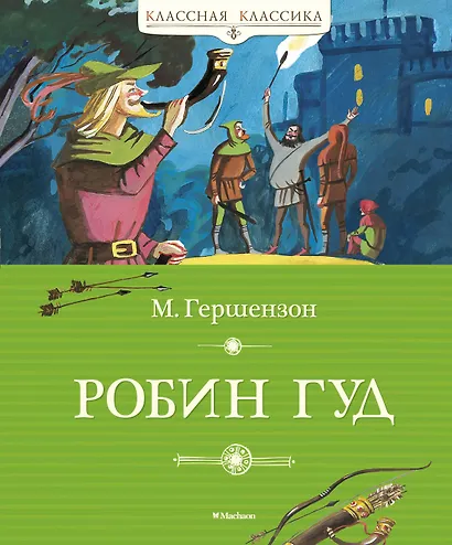 Робин Гуд - фото 2