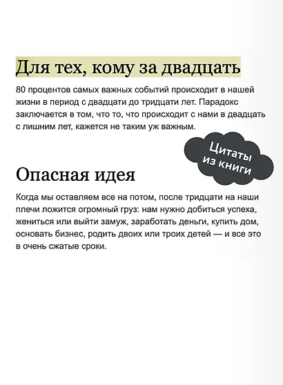 Важные годы. Почему не стоит откладывать жизнь на потом - фото 7