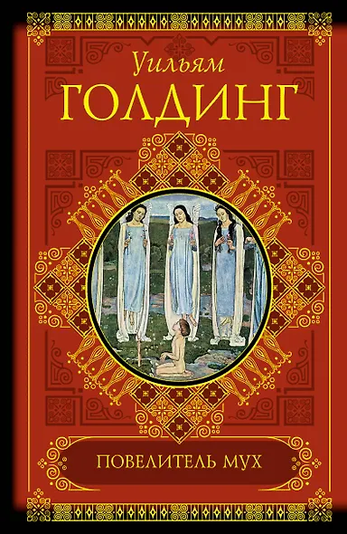 Повелитель мух - фото 1