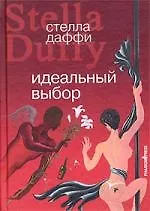 Идеальный выбор. Роман - фото 1