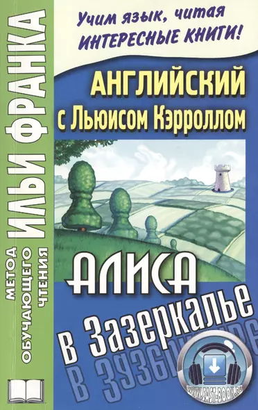 Английский с Льюисом Кэрроллом Алиса в Зазеркалье (3 изд) (мМетОбЧтФр) - фото 1