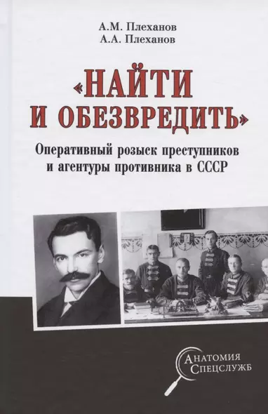 "Найти и обезвредить". Оперативный розыск преступников и агентуры противника в СССР - фото 1