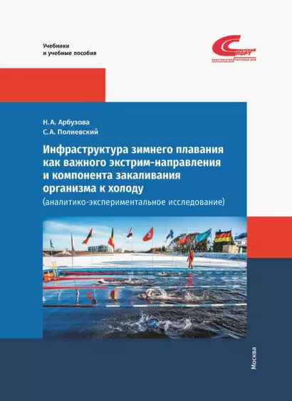 Инфраструктура зимнего плавания как важного экстрим-направления и компонента закаливания организма к холоду (аналитико-экспериментальное исследование) - фото 1