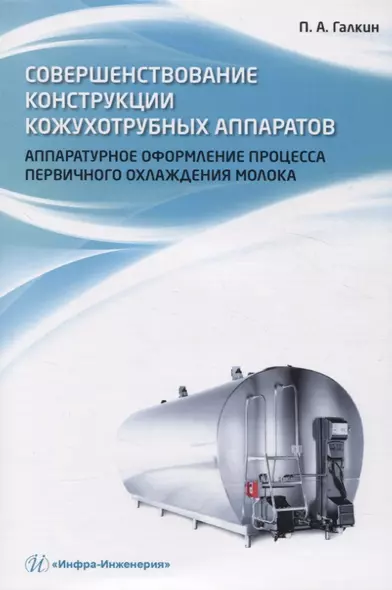 Совершенствование конструкции кожухотрубных аппаратов. Аппаратурное оформление процесса первичного охлаждения молока - фото 1