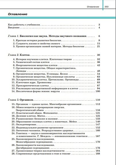 Биология. Общая биология. 10 класс. Учебник. Базовый уровень - фото 2