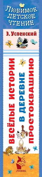 Весёлые истории в деревне Простоквашино - фото 4