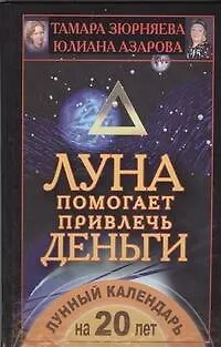 Луна помогает привлечь деньги. Лунный календарь на 20 лет - фото 1