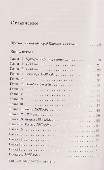 Близнецы из Аушвица. Ученик доктора Менгеле - фото 5