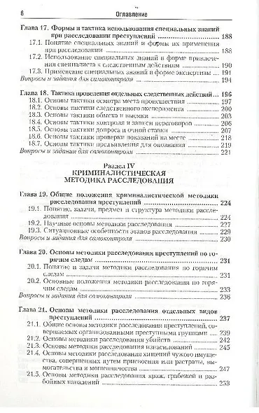 Криминалистика : учебник для вузов / 2-е изд., пер. и доп. - фото 5