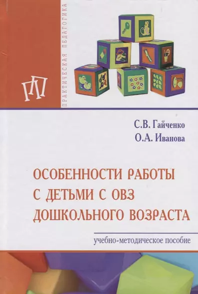 Особенности работы с детьми с ОВЗ дошкольного возраста. Учебно-методическое пособие - фото 1