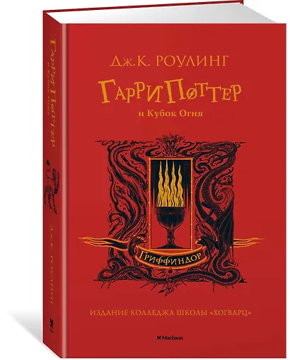 Гарри Поттер и Кубок Огня (Гриффиндор) - фото 2