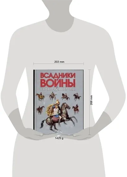 Всадники войны.Кавалерия Европы - фото 2