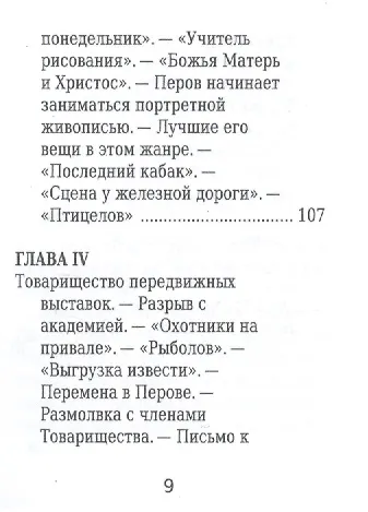 Василий Перов, Его жизнь и художественная деятельность - фото 6