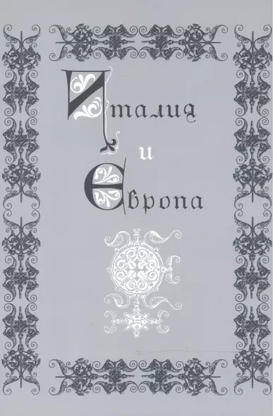 Италия и Европа. Сборник памяти Виктора Ивановича Рутенбурга - фото 1