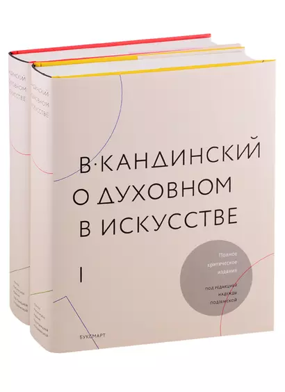 О духовном в искусстве (комплект из 2 книг) - фото 1