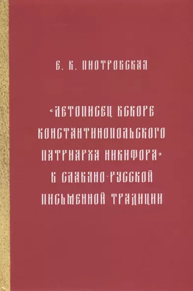 "Летописец вскоре Константинопольского патриарха Никифора" в славяно-русской письменной традиции - фото 1