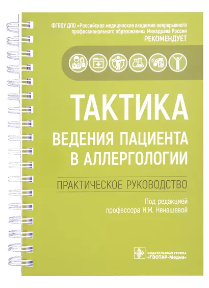 Тактика ведения пациента в аллергологии: практическое руководство - фото 1