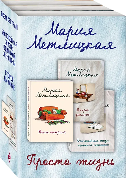 Просто жизнь. Комплект из 3 книг (Всем сестрам + Беспокойная жизнь одинокой женщины + Второе дыхание) - фото 2