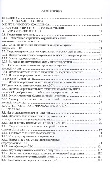 Источники и виды техногенного загрязнения среды обитания предприятиями энергетического комплекса. Учебное пособие - фото 3