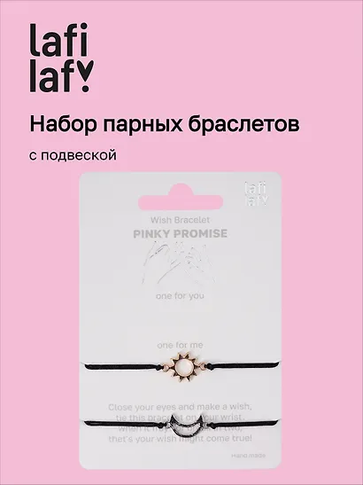 Набор парных браслетов с подвеской «Солнце - Месяц» (Lafilaf) - фото 1