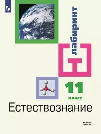 Естествознание. 11 класс.  Базовый уровень. Учебник для общеобразовательных организаций - фото 1