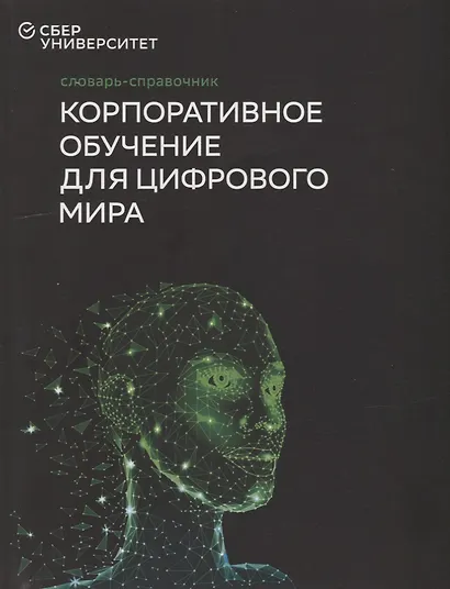 Словарь-справочник «Корпоративное обучение для цифрового мира» - фото 1