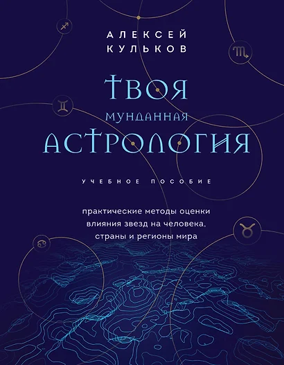 Твоя мунданная астрология. Учебное пособие. Практические методы оценки влияния звезд на человека, страны и регионы мира - фото 1