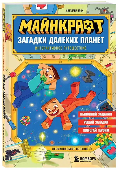 Майнкрафт. Загадки далеких планет. Интерактивное путешествие - фото 3