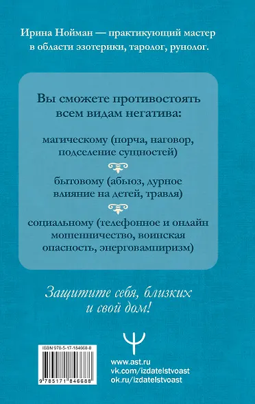 Защитная магия. Мощные обряды и техники от негативных энергий - фото 2