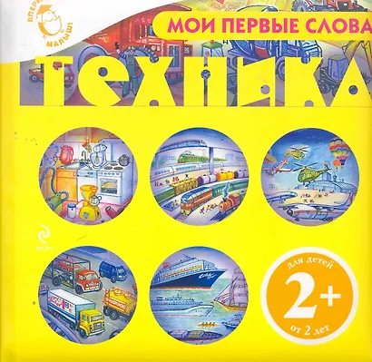 Мои первые слова. Техника / для детей от 2 лет - фото 1