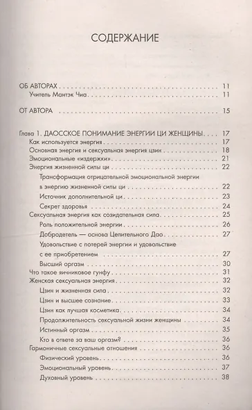 Совершенствование женской сексуальной энергии: Даосские секреты любви - фото 2
