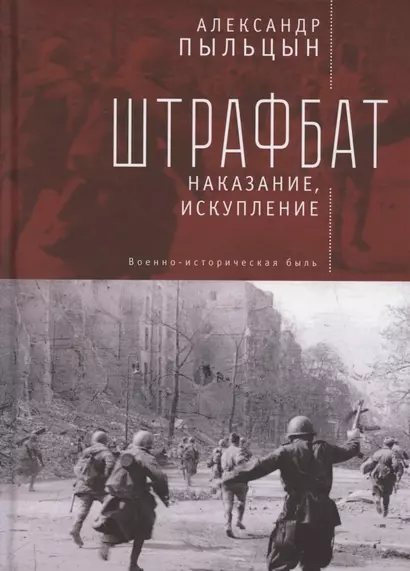 Штрафбат: наказание, искупление. Военно-историческая быль - фото 1