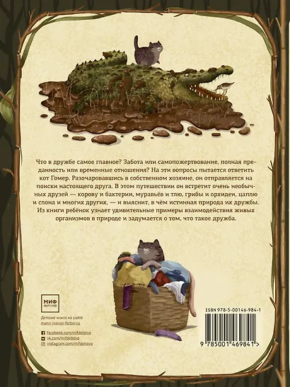 Гомер ищет друга. Удивительная дружба растений и животных - фото 2