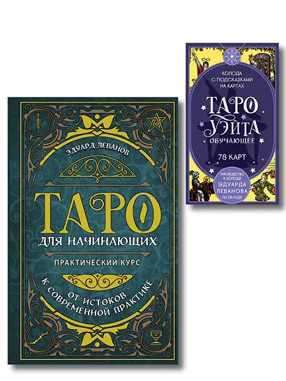 Комплект: Таро для начинающих. Практический курс + Таро Уэйта обучающее. Колода с подсказками на картах (78 карт, руководство Эдуарда Леванова по QR-коду) - фото 1
