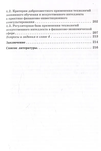 Машинное обучение в финансах: Учебник для магистратуры - фото 4