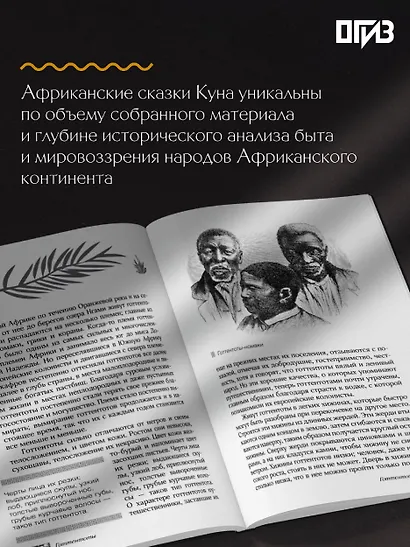 Сказки африканских народов. Картина мира, быт, нравы, обычаи, приключения, чудовища, колдуны, людоеды, животные - фото 7