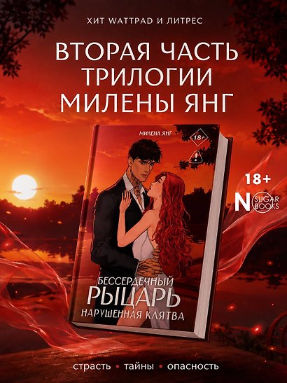 Бессердечный рыцарь. Нарушенная клятва - фото 4